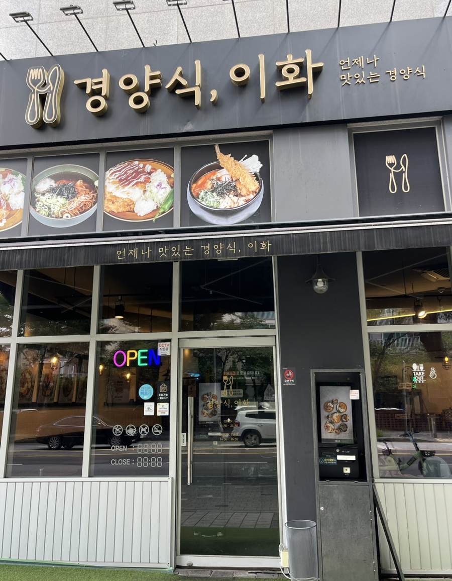경양식 이화 이미지