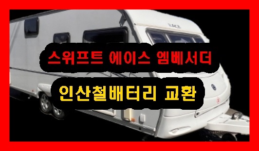 에이스카라반 이미지