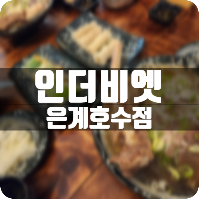 인더비엣은계호수점 이미지