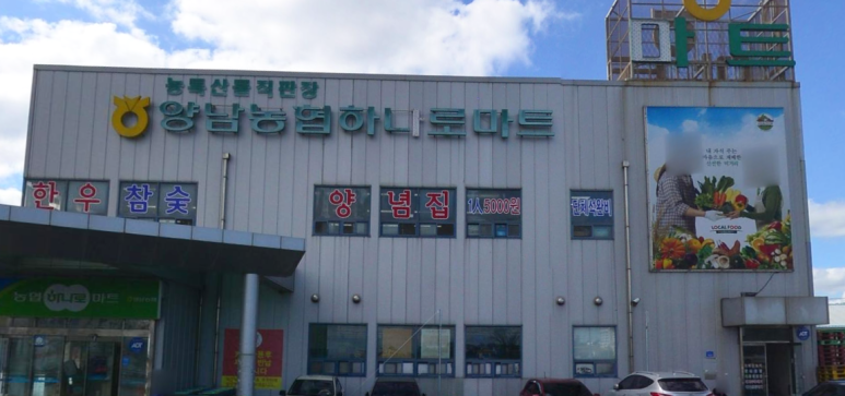 양남농협하나로마트 이미지