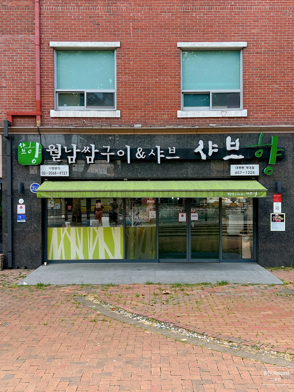 샤브향대명동계대점 이미지