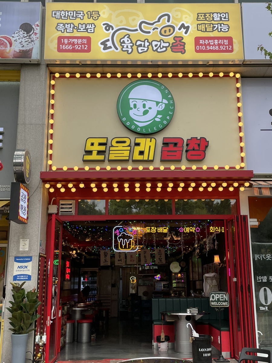 또올래곱창파주법흥리점 이미지