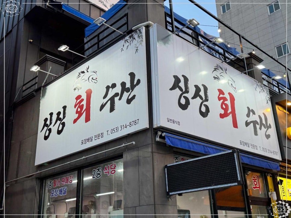 싱싱회수산 이미지