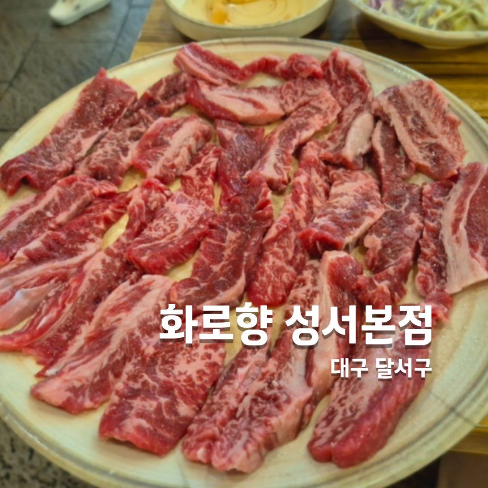 화로향 성서본점 이미지