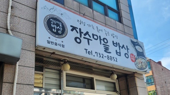 장수마을밥상 이미지