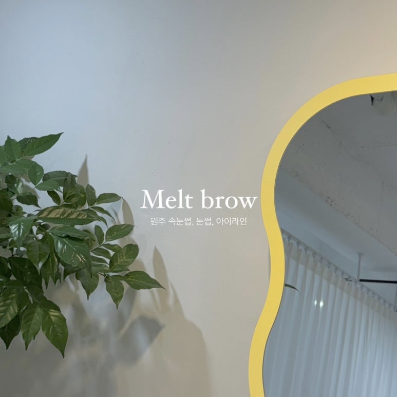 멜트브로우 이미지