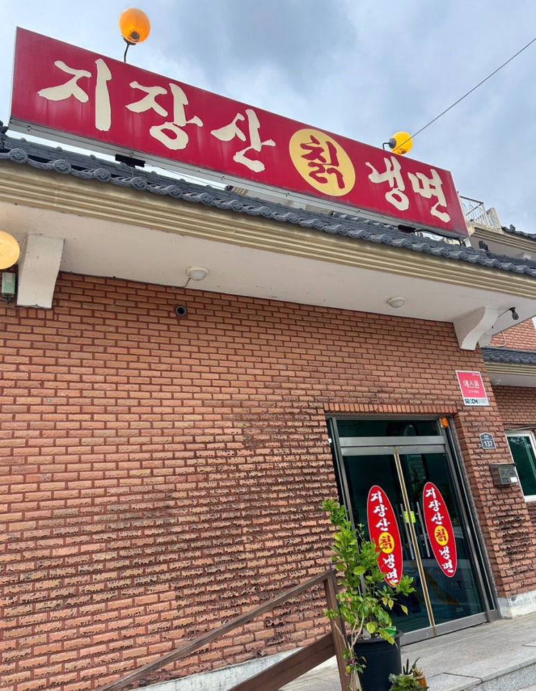 지장산칡냉면 이미지
