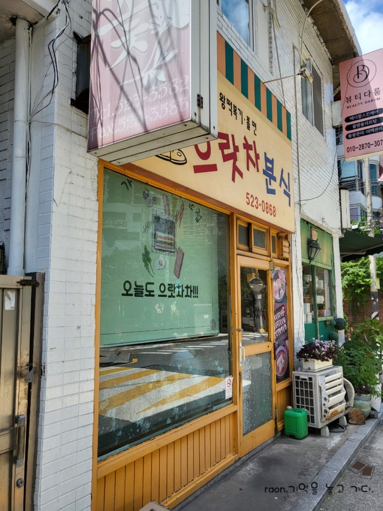 으랏차분식 이미지