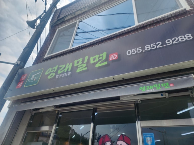 영래밀면 이미지