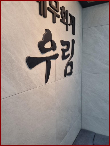 금정세무회계 이미지