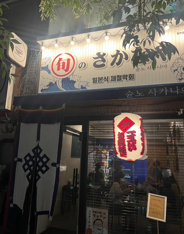 슌노사카나야 이미지
