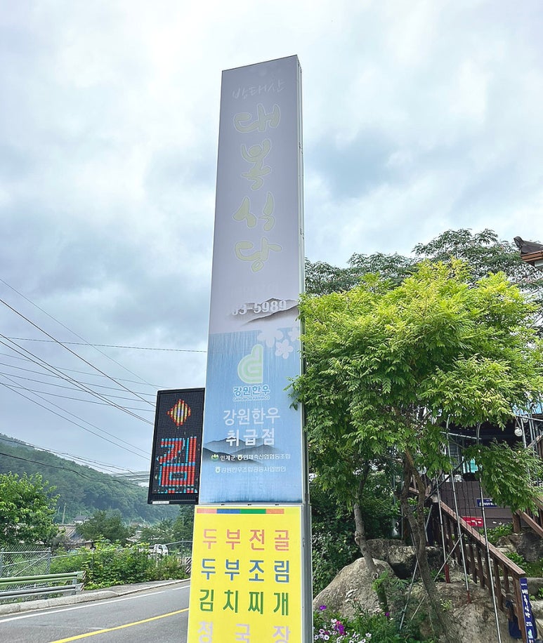 방태산 대복식당 이미지