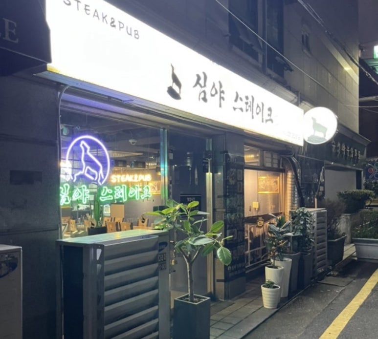 심야스테이크(영화점) 이미지