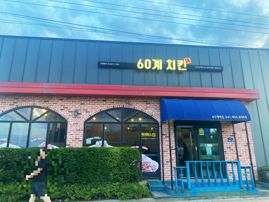 60계치킨충남서산 이미지