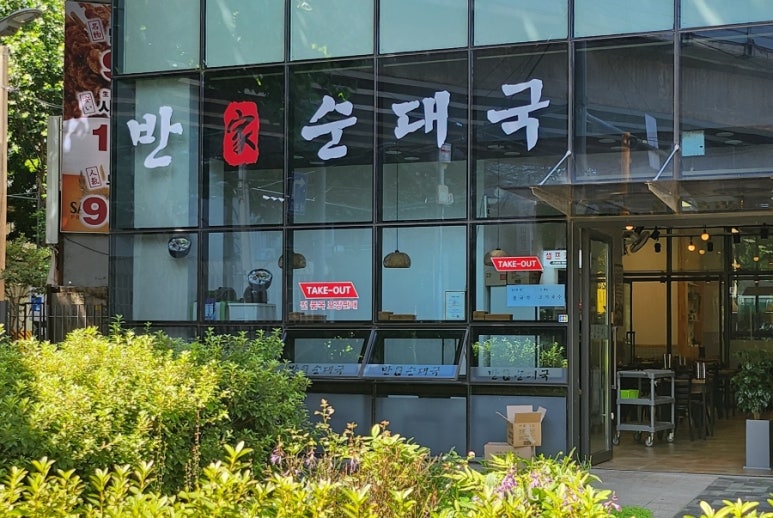 반가순대국 대표 사진