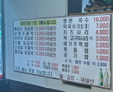 닭이봉닭갈비막국수 이미지