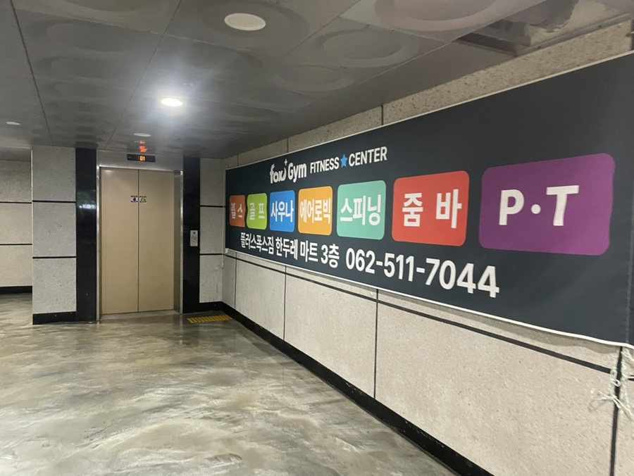 플러스폭스짐 이미지