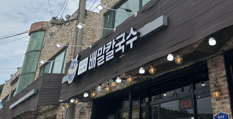 배말칼국수김밥제부도점 이미지