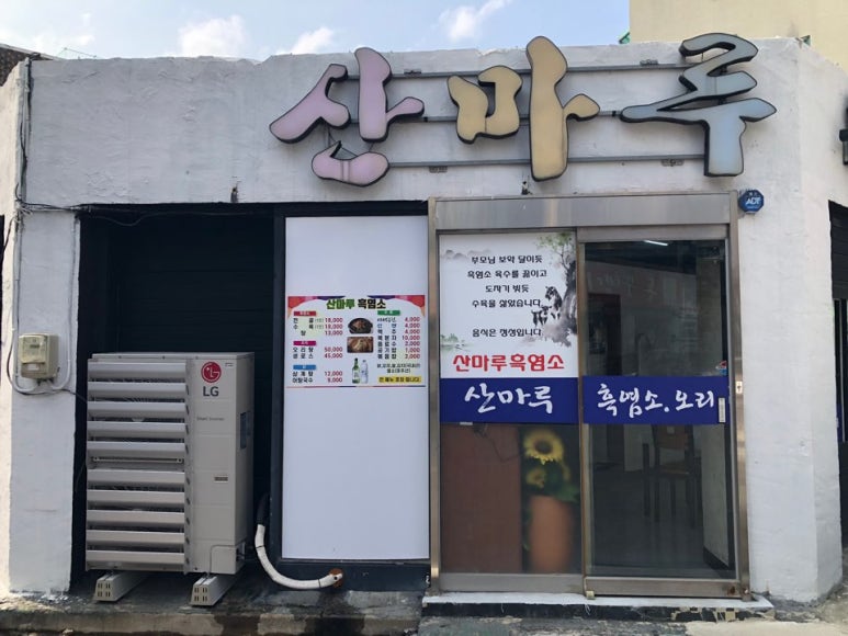 산마루흑염소 이미지