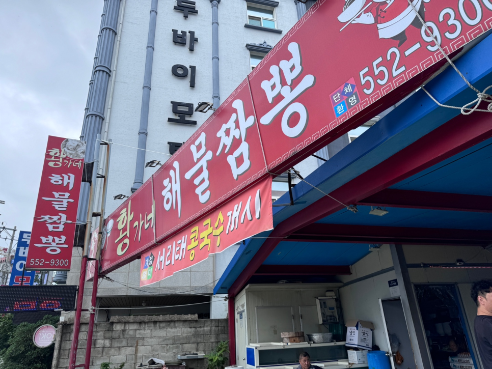 황가네해물짬뽕 이미지