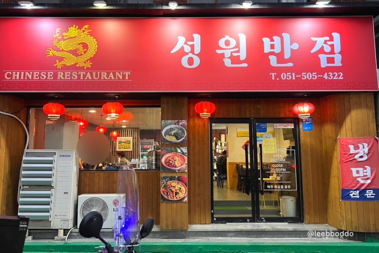 성원반점 이미지