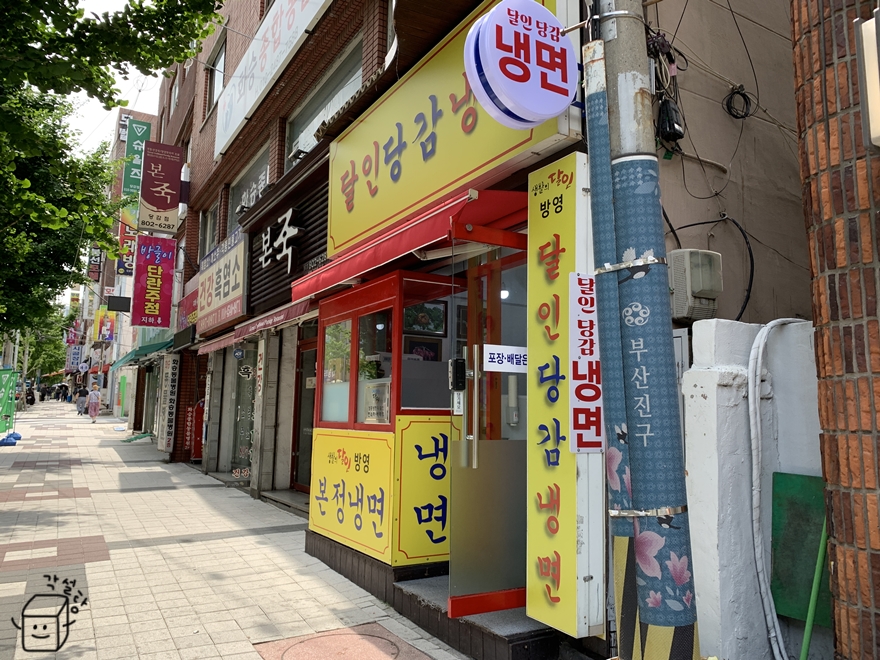 달인당감냉면 이미지