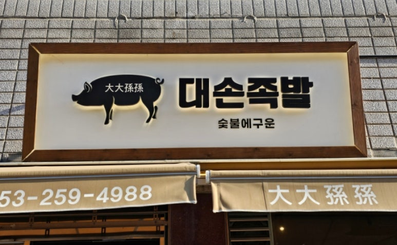 대손족발 이미지