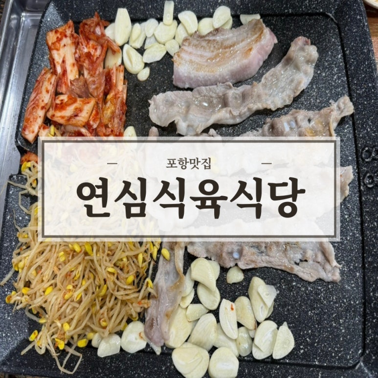 연심식육식당 이미지