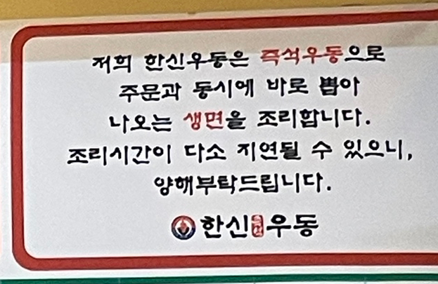 한신우동양주 이미지