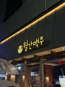월간맥주 봉선점 이미지