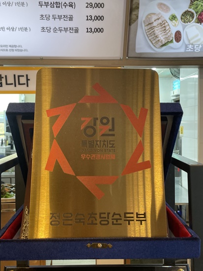 정은숙초당두부 이미지