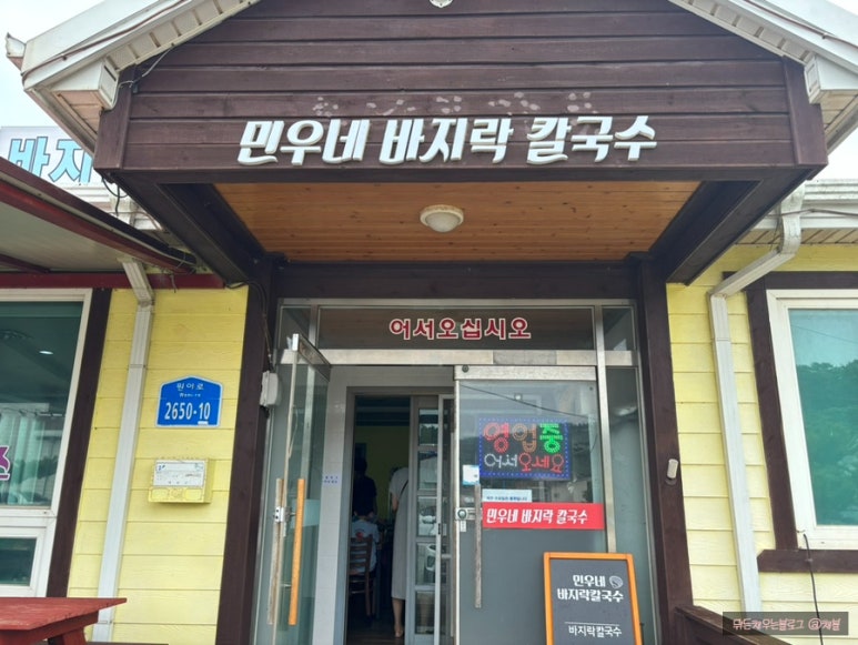민우네바지락칼국수 이미지