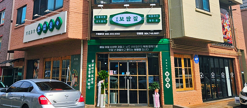 남도보쌈짚제주연동점 이미지