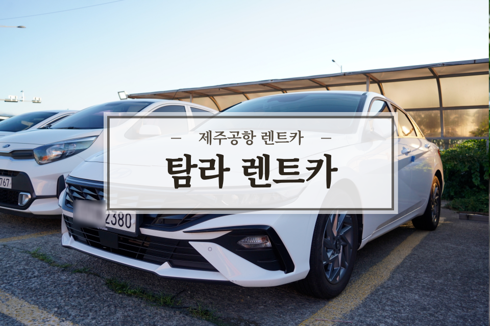 고려렌트카주 이미지