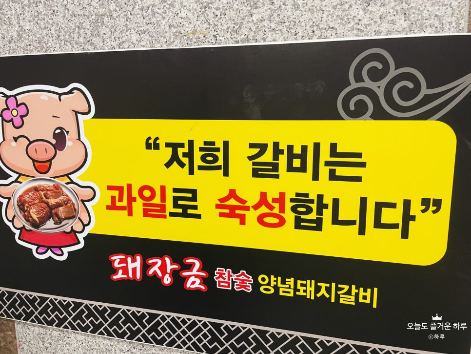 돼장금숯불양념돼지갈비 이미지