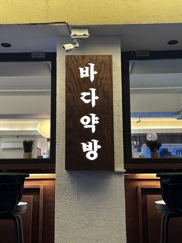 바다약방 이미지