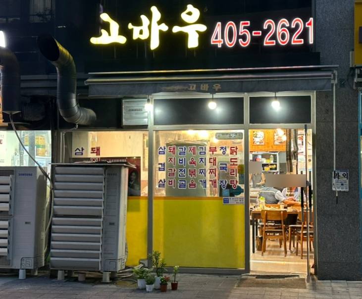 고바우숯불갈비 이미지