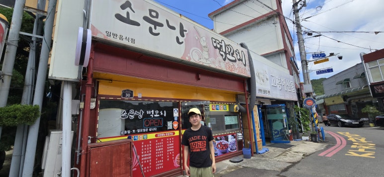소문난떡꼬치 이미지