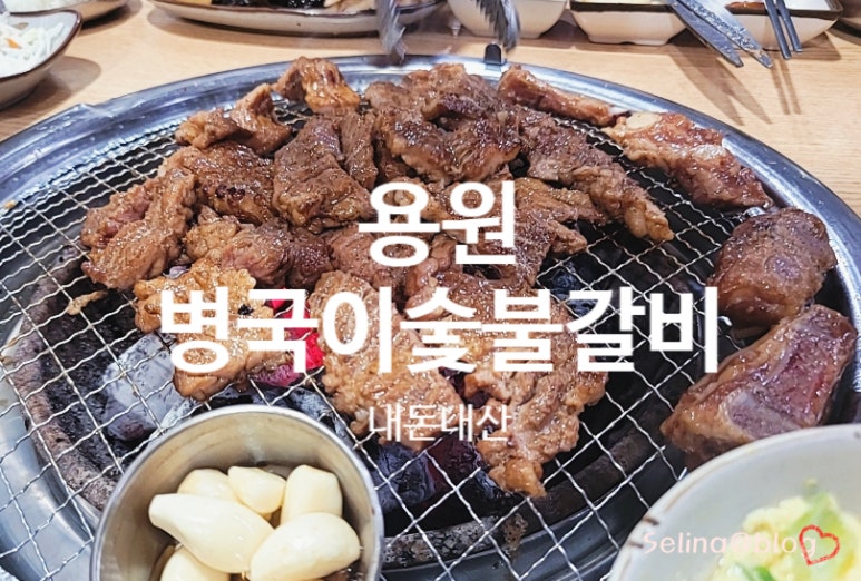 병국이숯불갈비 이미지