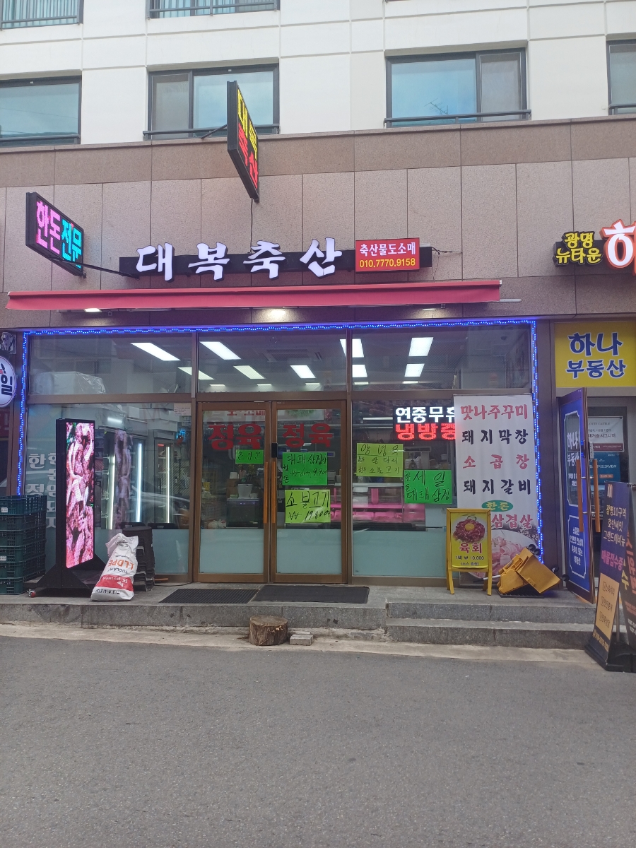 대복정육점 이미지