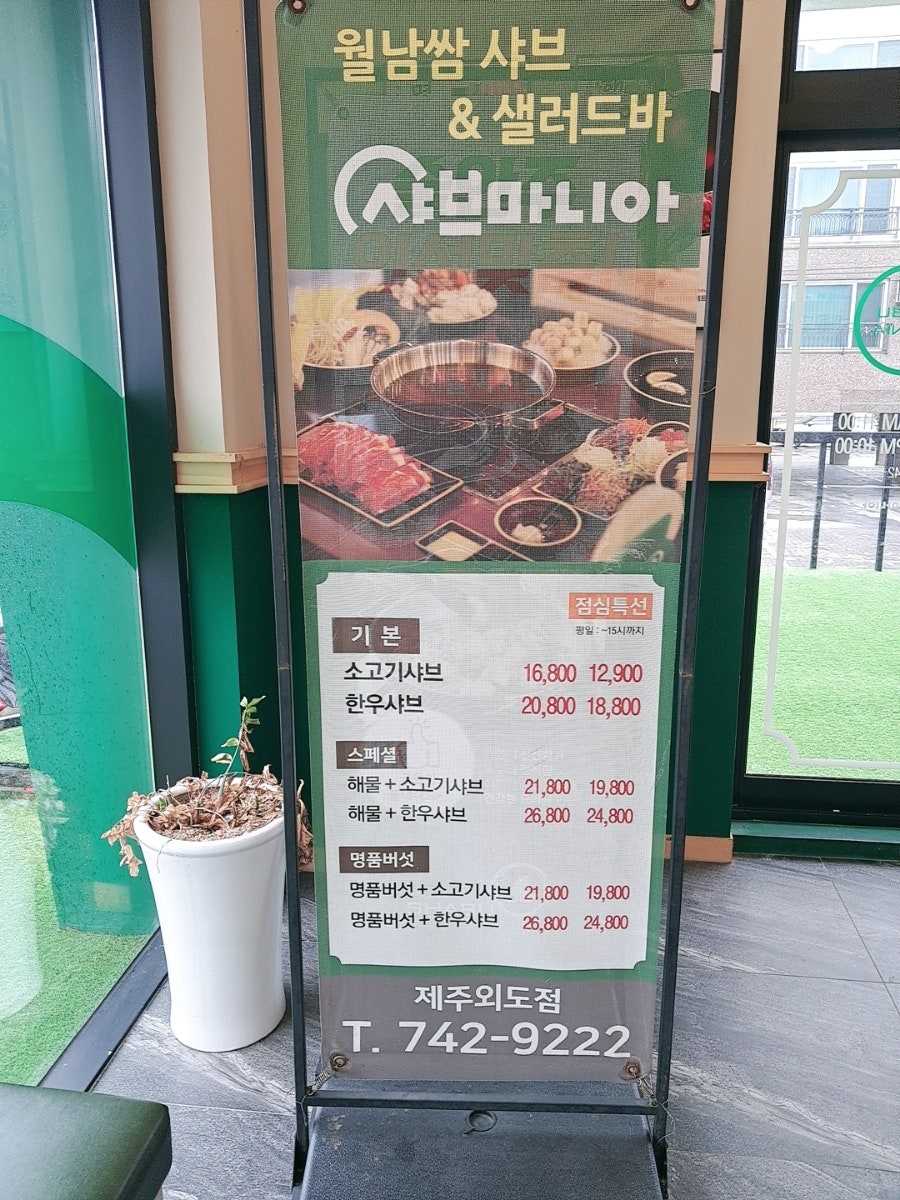 샤브마니아제주외도점 이미지