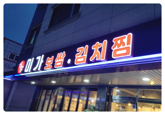 미가보쌈 이미지