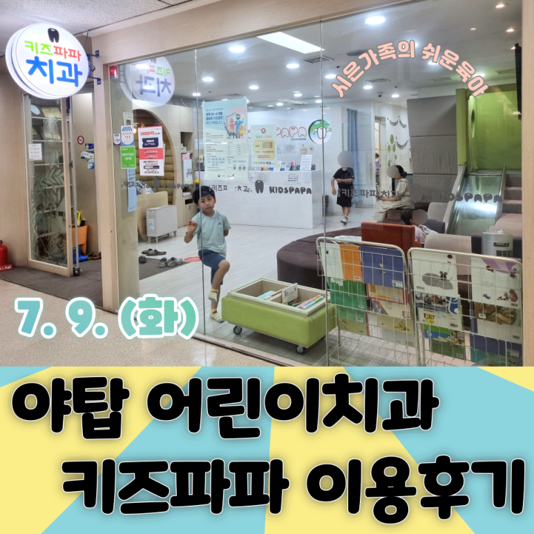 키즈파파치과 이미지