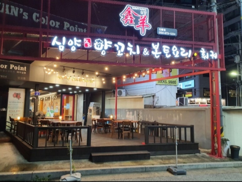 심양양꼬치본토요리 이미지