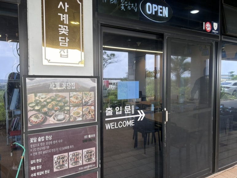 사계꽃담집 이미지