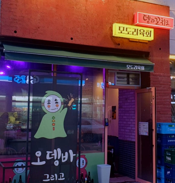뎅과꼬치로 모도리육회인계직영점 이미지