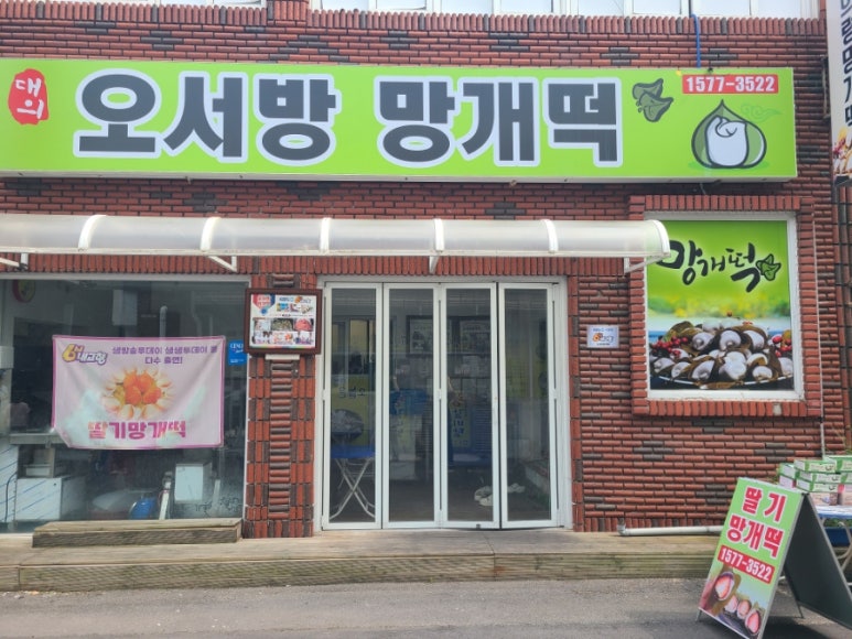 오서방망개떡 이미지