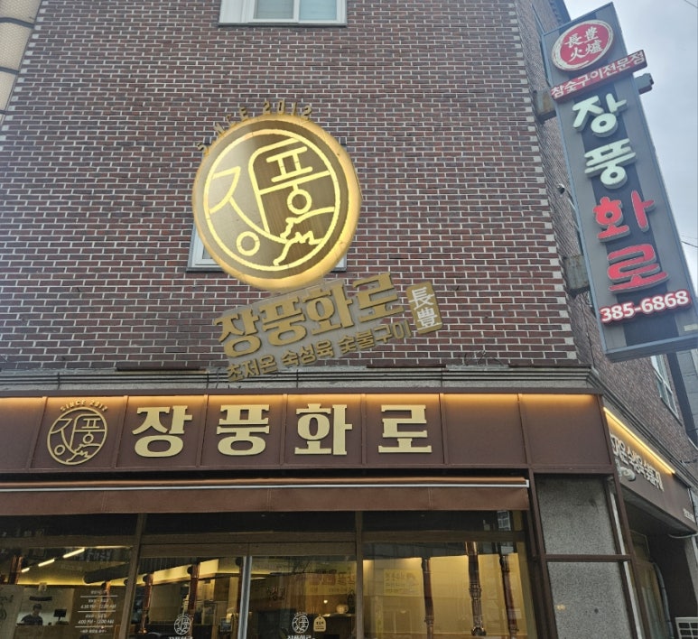 장풍화로 이미지