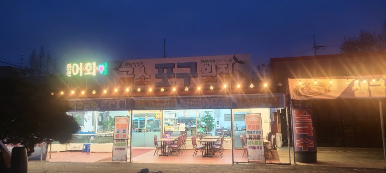 곰소포구횟집 이미지