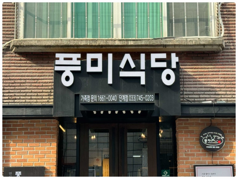 풍미식당 이미지